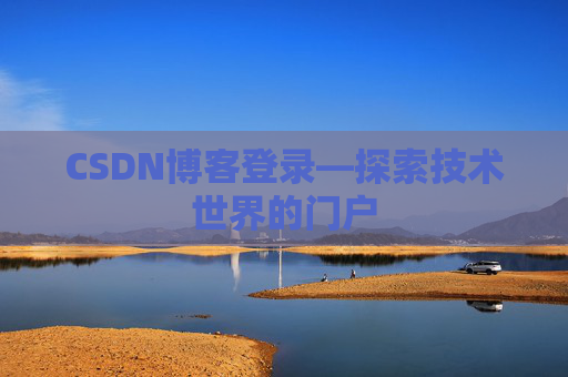 CSDN博客登录—探索技术世界的门户 CSDN博客登录—探索技术世界的门户